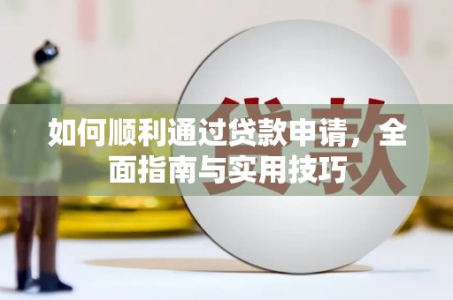 沾益如何顺利通过贷款申请，全面指南与实用技巧