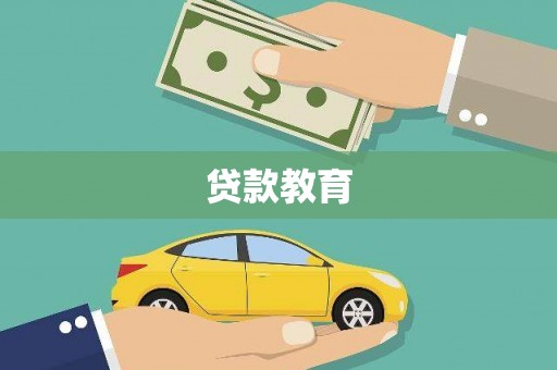 沾益贷款教育