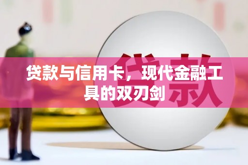 沾益贷款与信用卡，现代金融工具的双刃剑