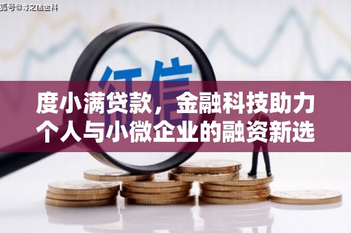 沾益度小满贷款，金融科技助力个人与小微企业的融资新选择