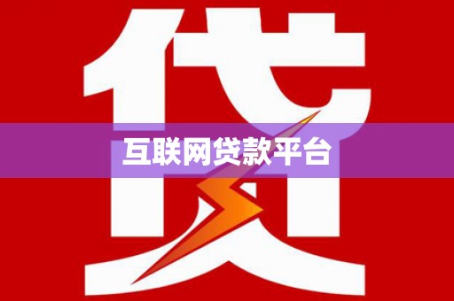沾益互联网贷款平台