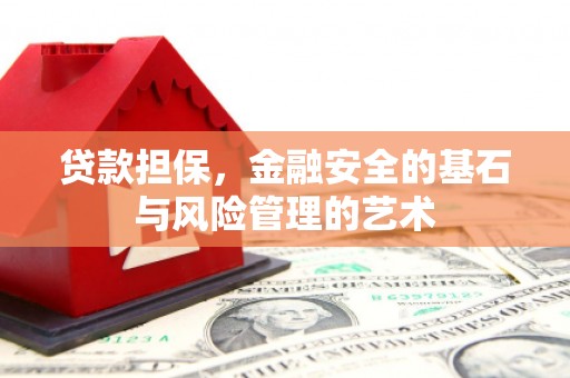 沾益贷款担保，金融安全的基石与风险管理的艺术