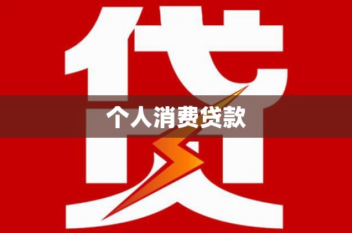 沾益个人消费贷款