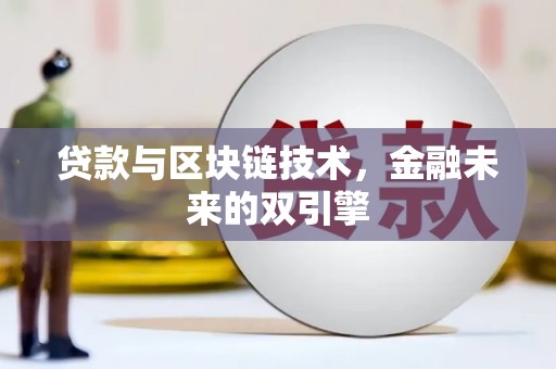 沾益贷款与区块链技术，金融未来的双引擎