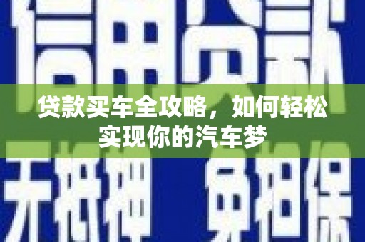沾益贷款买车全攻略，如何轻松实现你的汽车梦