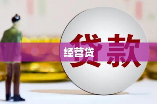 沾益经营贷