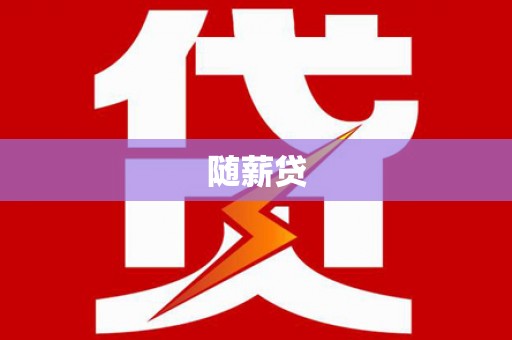 沾益随薪贷