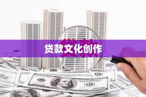 沾益贷款文化创作