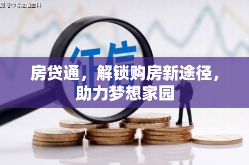 沾益房贷通，解锁购房新途径，助力梦想家园