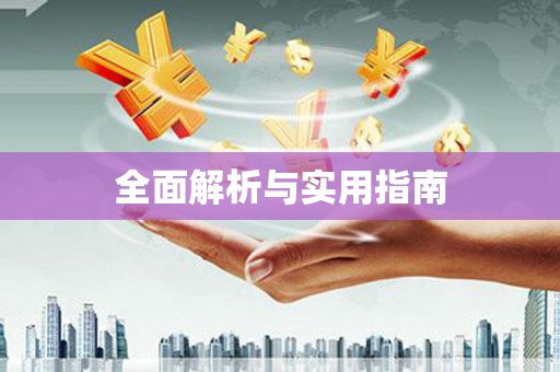 沾益全面解析与实用指南