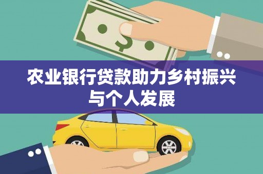 沾益农业银行贷款助力乡村振兴与个人发展