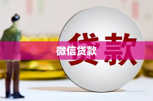 沾益微信贷款