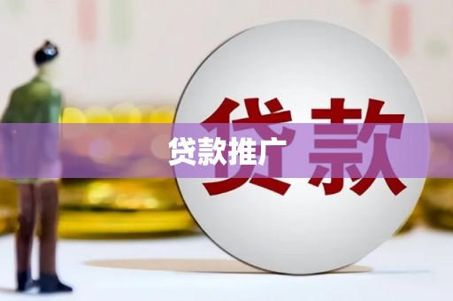 沾益贷款推广
