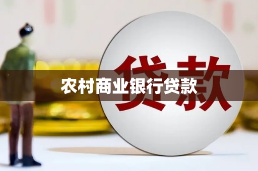 沾益农村商业银行贷款