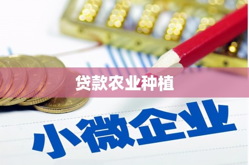 沾益贷款农业种植