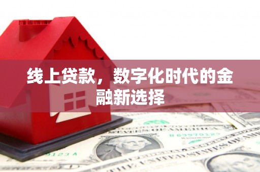 沾益线上贷款，数字化时代的金融新选择
