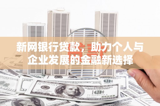 沾益新网银行贷款，助力个人与企业发展的金融新选择