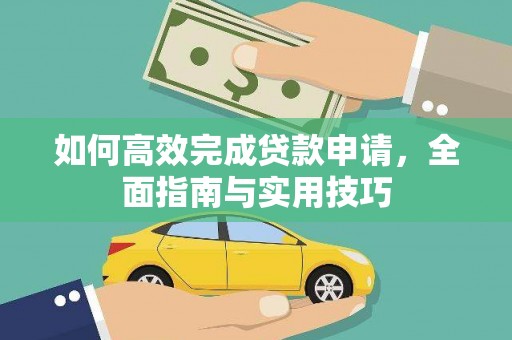 沾益如何高效完成贷款申请，全面指南与实用技巧