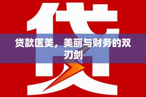 沾益贷款医美，美丽与财务的双刃剑
