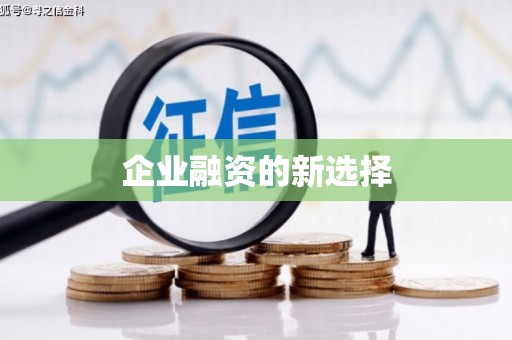 沾益企业融资的新选择