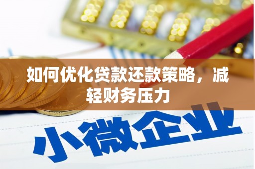 沾益如何优化贷款还款策略，减轻财务压力