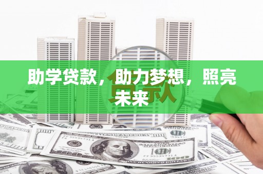 沾益助学贷款，助力梦想，照亮未来