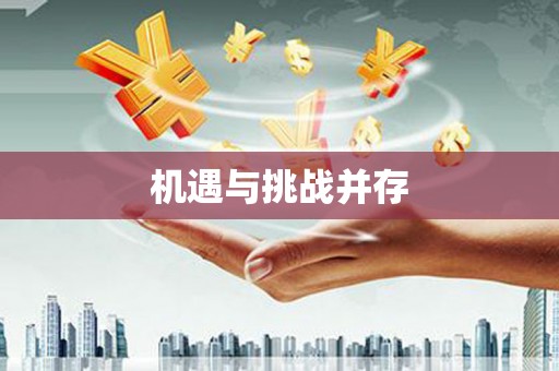 沾益机遇与挑战并存