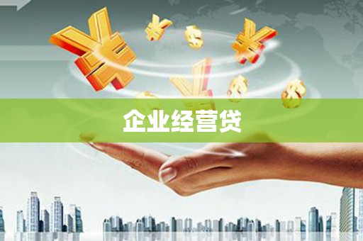 沾益企业经营贷