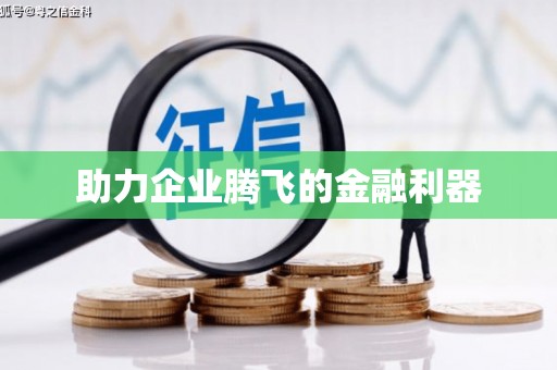 沾益助力企业腾飞的金融利器