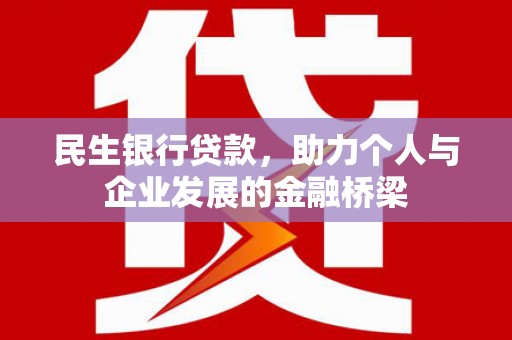 沾益民生银行贷款，助力个人与企业发展的金融桥梁