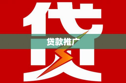 沾益贷款推广