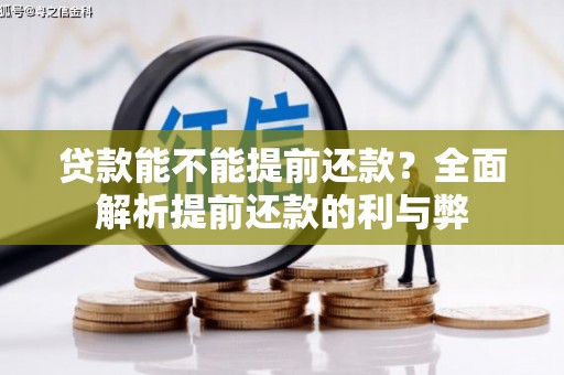 沾益贷款能不能提前还款？全面解析提前还款的利与弊