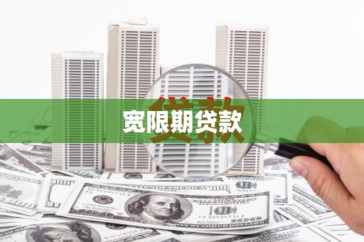 沾益宽限期贷款