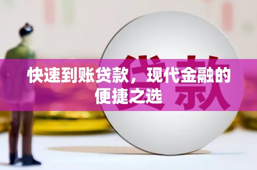 沾益快速到账贷款，现代金融的便捷之选