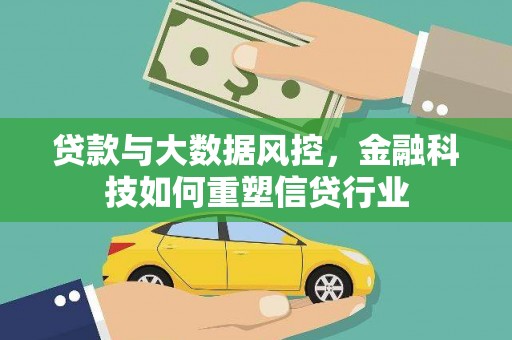 沾益贷款与大数据风控，金融科技如何重塑信贷行业
