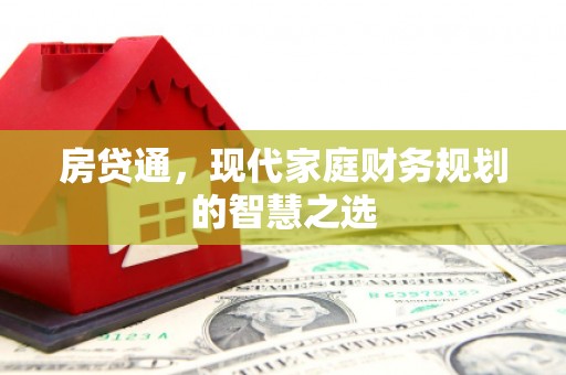 沾益房贷通，现代家庭财务规划的智慧之选
