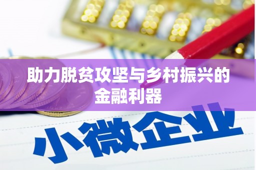 沾益助力脱贫攻坚与乡村振兴的金融利器