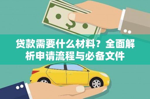 沾益贷款需要什么材料？全面解析申请流程与必备文件