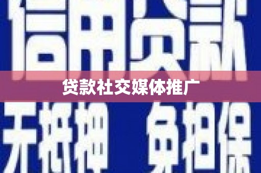 沾益贷款社交媒体推广