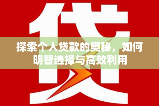 沾益探索个人贷款的奥秘，如何明智选择与高效利用