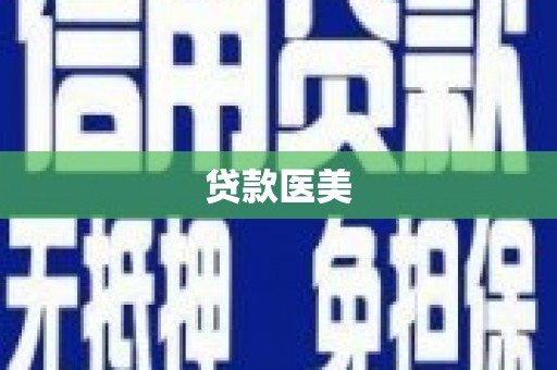 沾益贷款医美