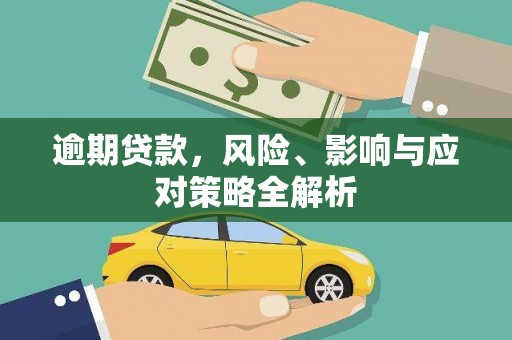沾益逾期贷款，风险、影响与应对策略全解析