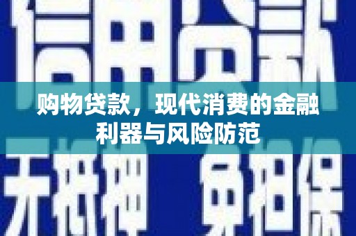 沾益购物贷款，现代消费的金融利器与风险防范