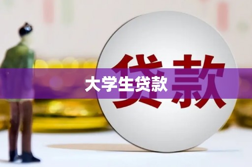 沾益大学生贷款