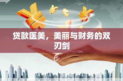 沾益贷款医美，美丽与财务的双刃剑