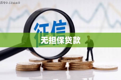 沾益无担保贷款