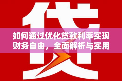 沾益如何通过优化贷款利率实现财务自由，全面解析与实用策略