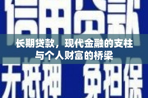 沾益长期贷款，现代金融的支柱与个人财富的桥梁