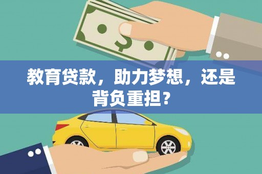沾益教育贷款，助力梦想，还是背负重担？