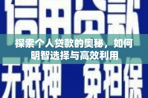 沾益探索个人贷款的奥秘，如何明智选择与高效利用